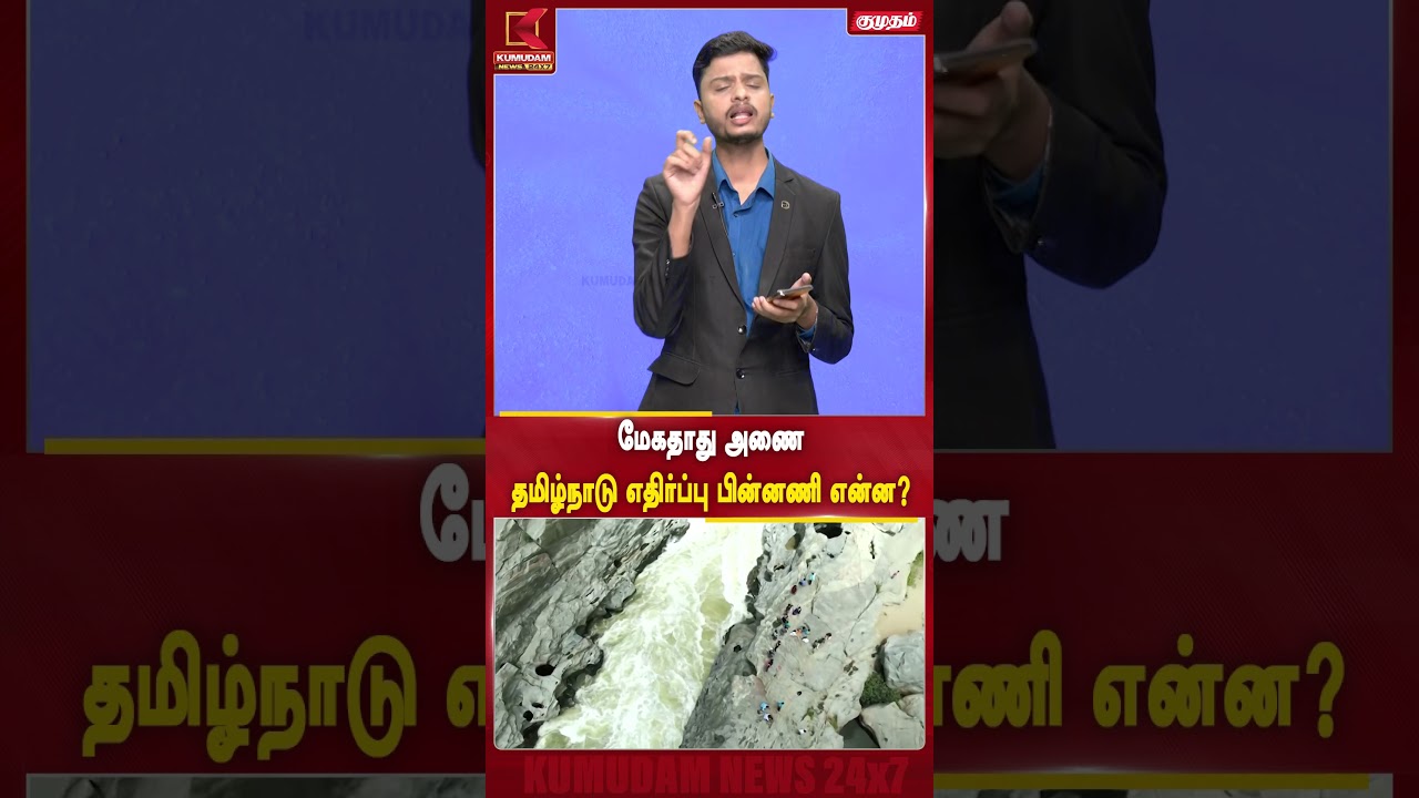 மேகதாது அணை - தமிழ்நாடு எதிர்ப்பு பின்னணி என்ன? | #cauvery #tamilnadunews #waterproblem #delta