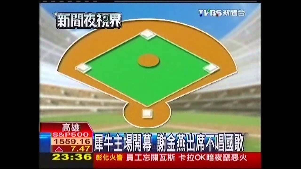 中華職棒/犀牛主場開幕 謝金燕出席不唱國歌
