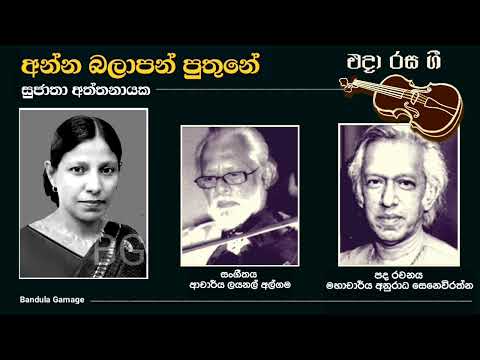 අන්න බලාපන් පුතුනේ  -  Anna Balapan Puthune  - Sujatha Aththanayaka