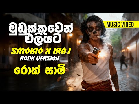 Mudukkuwen Eliyata (මුඩුක්කුවෙන් එලියට) - Rock Version - Iraj Ft. Smokio | @rocksaami