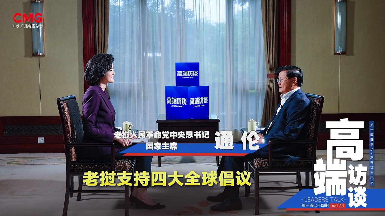 Entrevista exclusiva con Thongloun Sisoulith, presidente de Laos