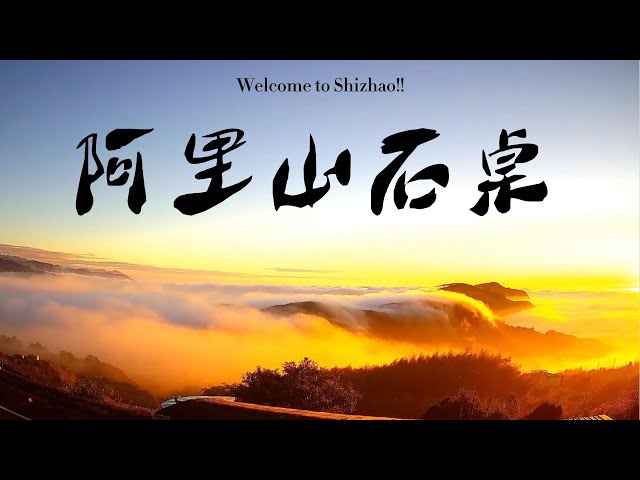 嘉義｜阿里山-石棹即時影像