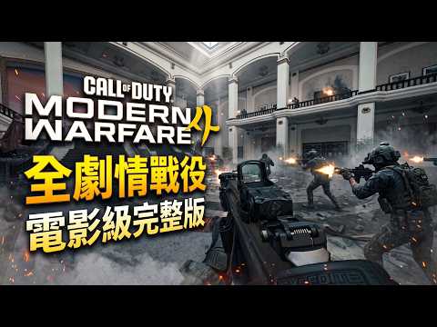 【4K 最高特效】《決勝時刻：現代戰爭4》全劇情戰役 (無準星電影版)｜極致沉浸・戰術運鏡完整版【COD MW4】
