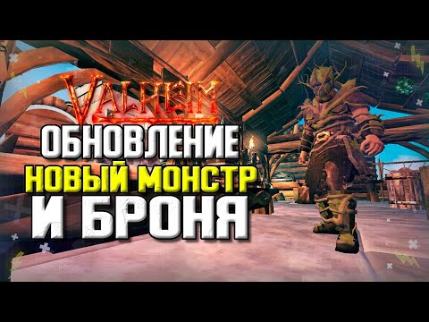 Вальхейм новости обновлений. Новый монстр и броня. Патч 0.205.5 Valheim.