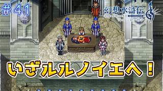 最終決戦！いざルルノイエへ！【幻想水滸伝2リメイク＃41】