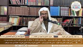 31 - زاد المعاد في هدي خير العباد لابن القيم - غزوة الفتح وما فيها من الفقه ( 7 )- الشيخ سعد الحضيري image