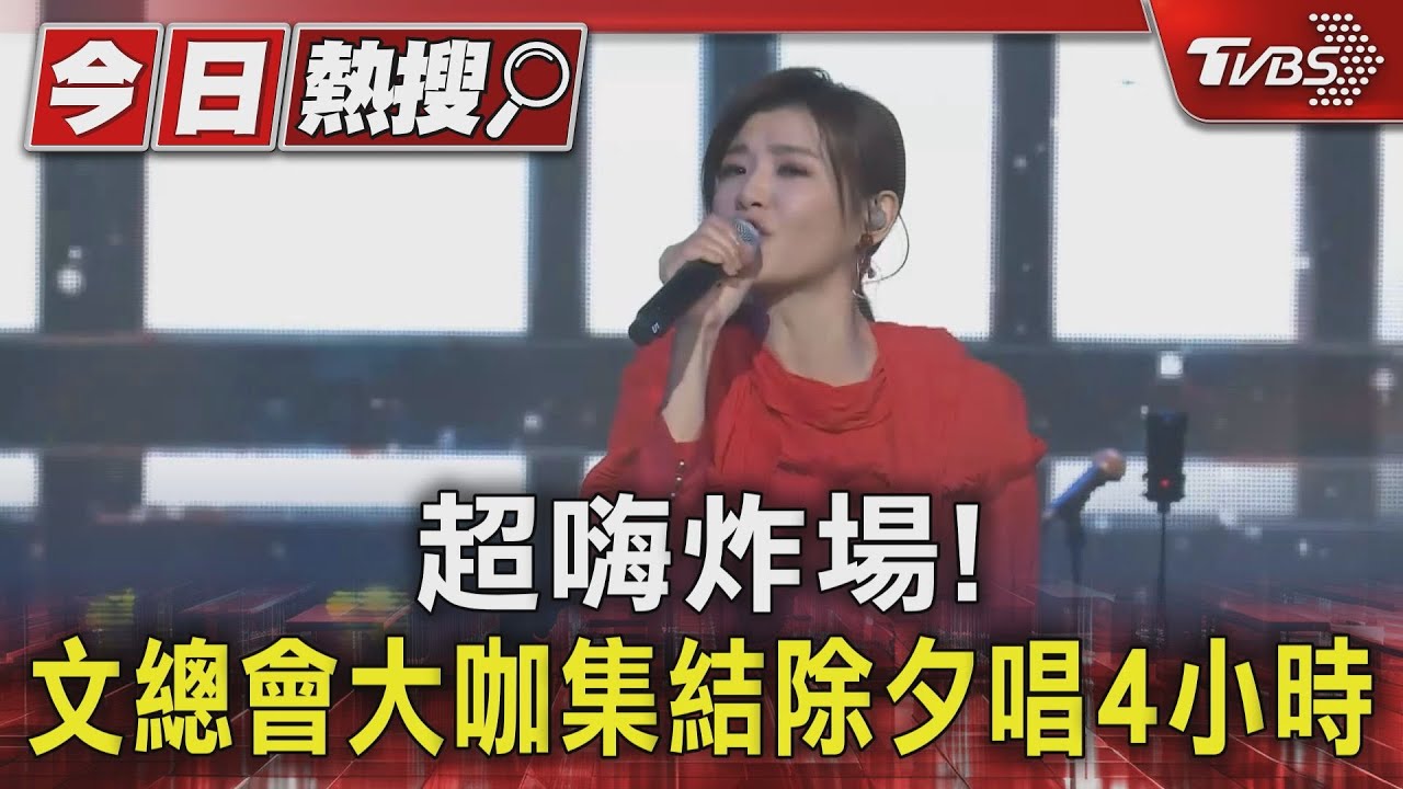 超嗨炸場! 文化總會大咖集結除夕唱4小時