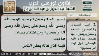 صورة 1037 - دعوى أن عدد أسماء الله الحسنى موجود في اليد اليمنى واليسرى - نور على الدرب