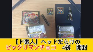 【ド素人】 ヘッドだらけのビックリマンチョコ 4袋 開封 - みづの廃信