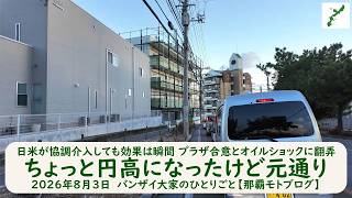 日米が協調介入しても効果は瞬間 プラザ合意とオイルショックに翻弄【ちょっと円高になったけど元通り】2026年8月3日　バンザイ大家のひとりごと【那覇モトブログ】