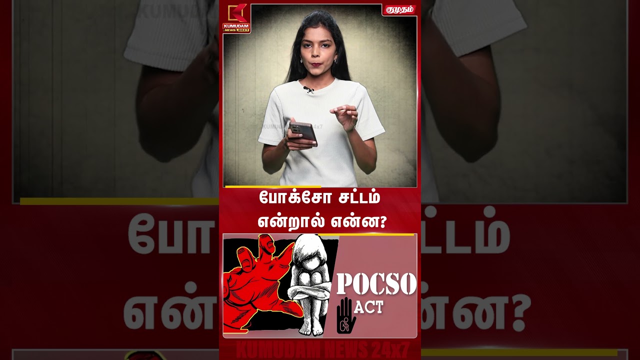 What is POCSO Act? | போக்சோ சட்டம் என்றால் என்ன? | Kumudam News