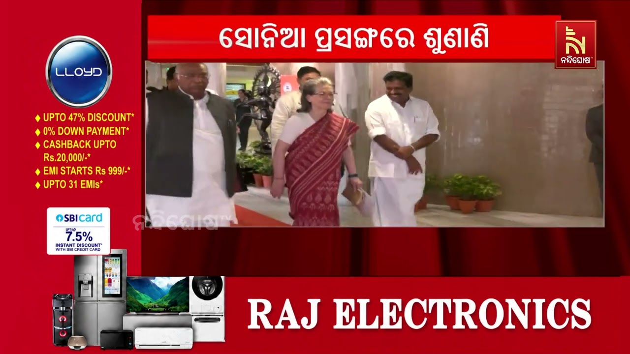 ବରିଷ୍ଠ କଂଗ୍ରେସ ନେତ୍ରୀ ସୋନିଆ ଗାନ୍ଧୀଙ୍କ ଲାଗି ବଢ଼ିପାର?