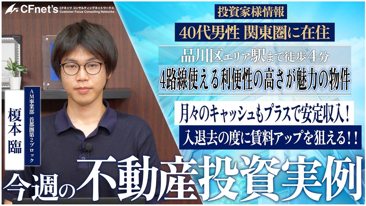 実例で学ぶ不動産コンサル　今週の不動産投資実例　CFネッツ　榎本