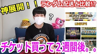 2週間温めたチケットは使えるの！？通常商品Verと比較カレンダーガチャ【トラステ】