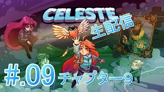 #09[体に刻め]Celeste実況プレイ