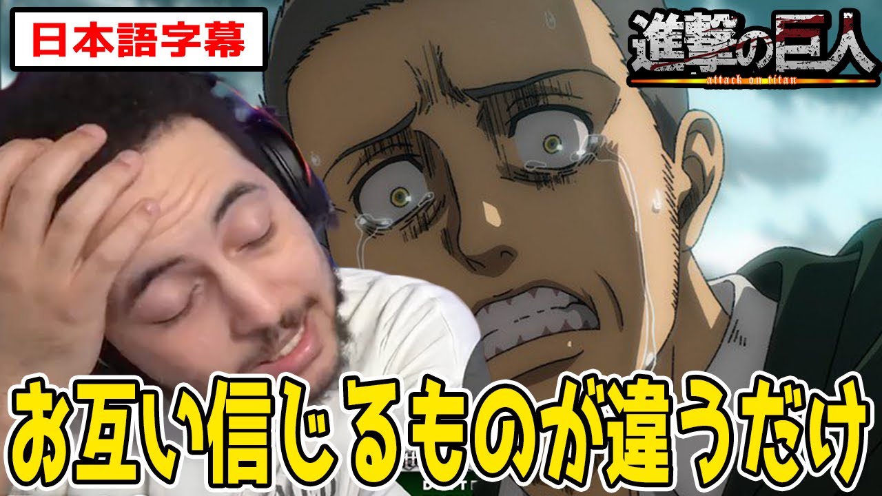 お互いの信念が違うだけで起きる悲劇に悲しむニキ【進撃の巨人4期26話】【日本語字幕】【海外の反応】
