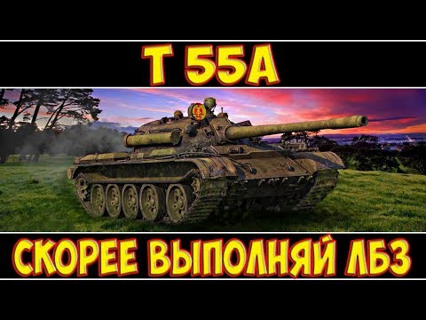 Т 55А - СКОРЕЕ ВЫПОЛНЯЙ ЛБЗ