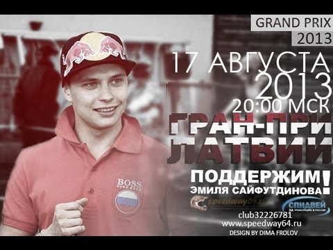 FIM Speedway Grand Prix of Latvia (Daugavpils) 17.08.13