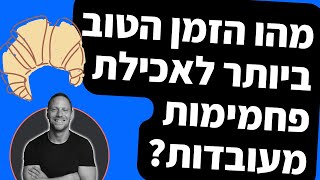 מהו הזמן הטוב ביותר לאכילת סוכרים ופחמימות מעובדות - מבלי שזה ישפיע על המשקל?