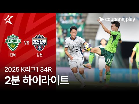 [2025 K리그1] 34R 전북 vs 김천 2분 하이라이트