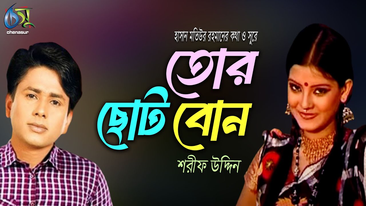Choto Bon Lyrics(তোর চেয়ে দেখতে ভালো লিরিক্স) - Sharif Uddin Lyrics Choto Bon Lyrics(তোর চেয়ে দেখতে ভালো লিরিক্স) - Sharif Uddin Lyrics