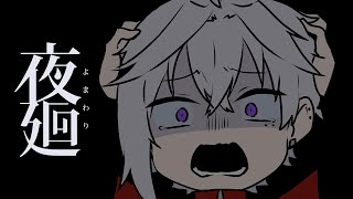 【 ホラゲ 】この男、怖いもの知らず【 夜廻 】