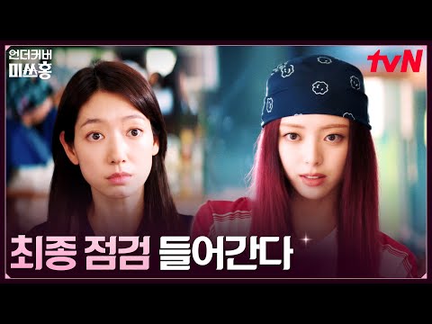 20살로 대변신♬ 유나, 언니 박신혜를 위한 메이크오버 #언더커버미쓰홍 EP.1 | tvN 260117 방송