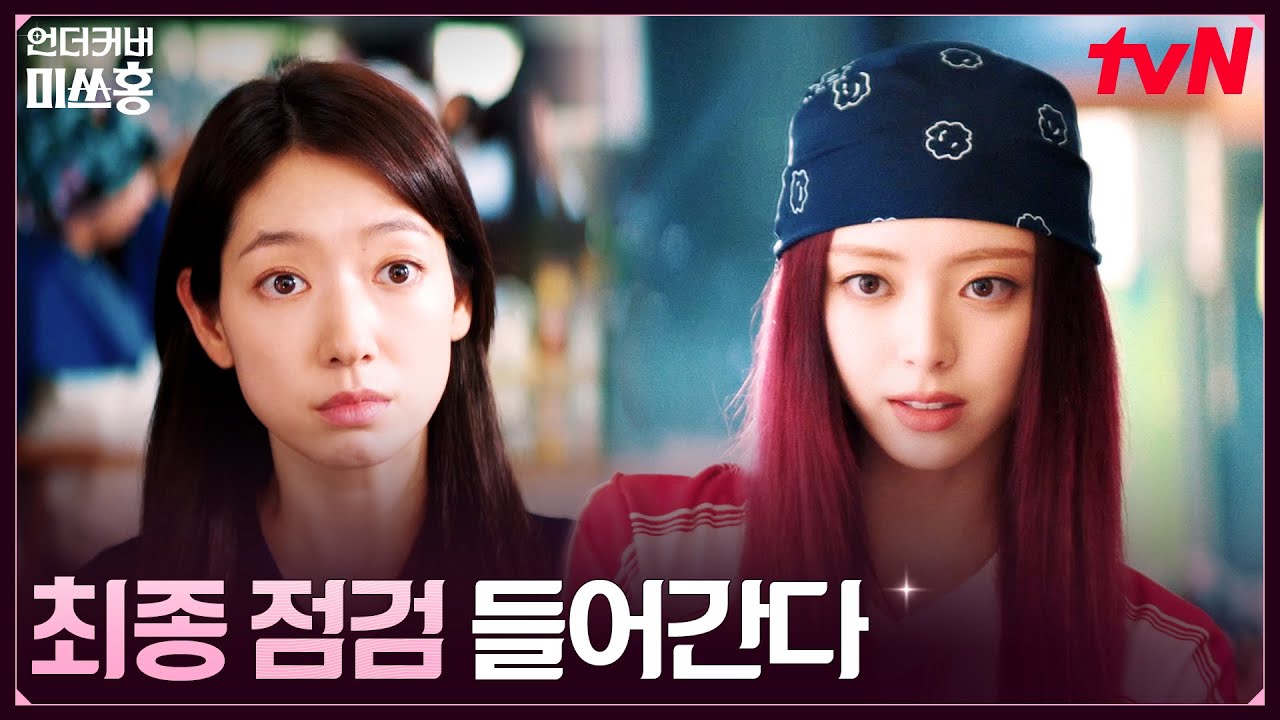 20살로 대변신♬ 유나, 언니 박신혜를 위한 메이크오버 #언더커버미쓰홍 EP.1 | tvN 260117 방송