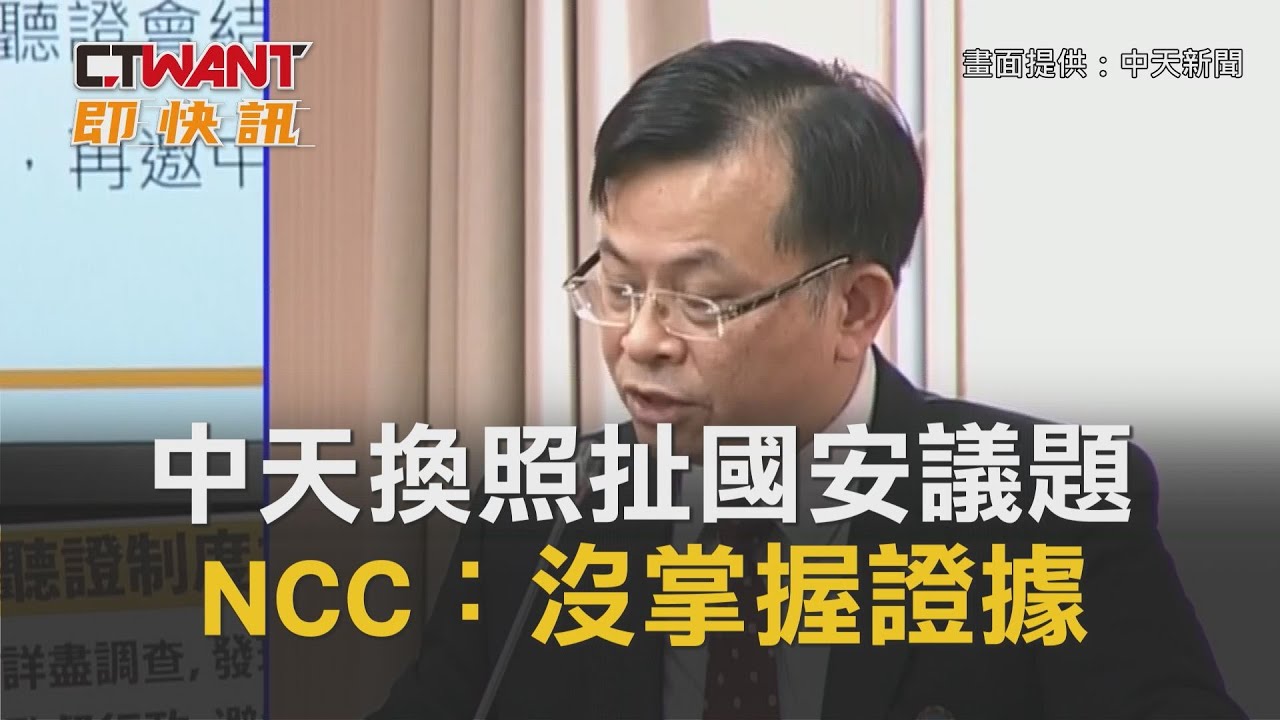 圖說-CTWANT 即時新聞》中天換照創多項先例　立委質疑是否「特別照顧」