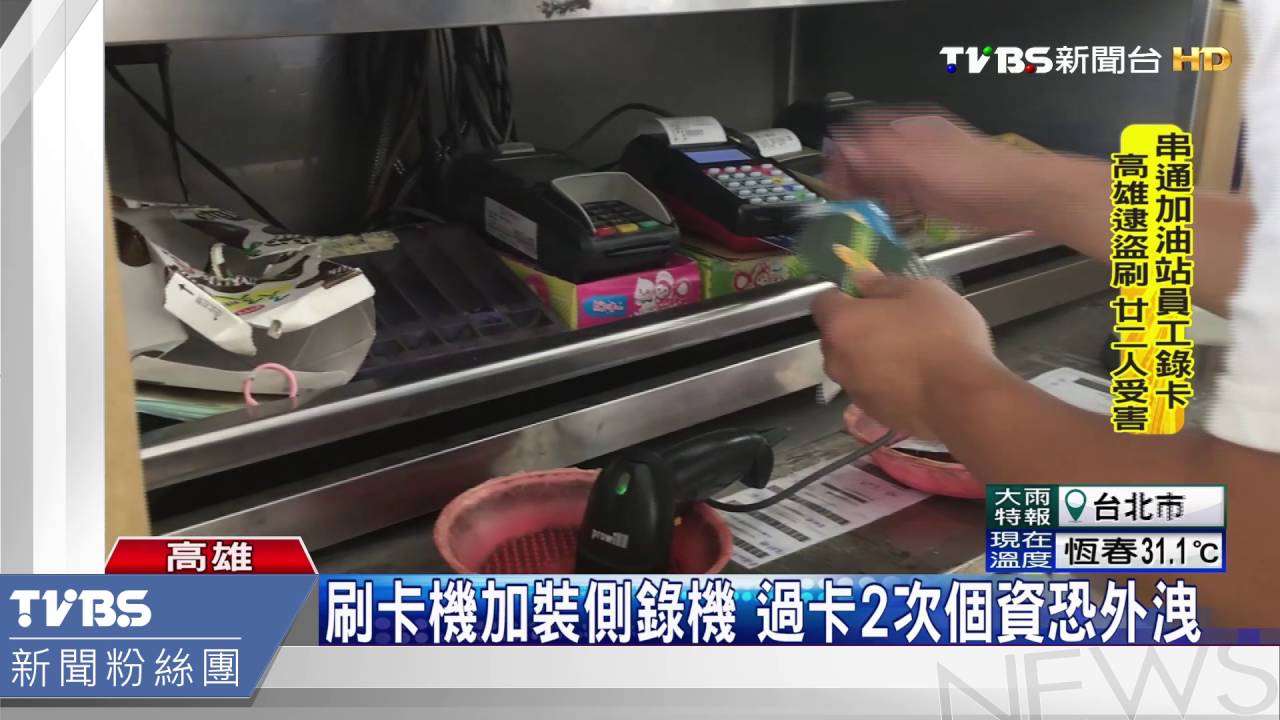 刷卡機加裝側錄機 過卡2次個資恐外洩