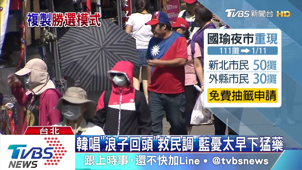 韓唱《浪子回頭》救民調 藍憂太早下猛藥