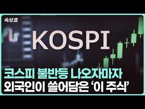 주식시장 상승 및 외국인의 매수 주도
