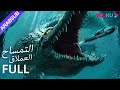 التمساح العملاق Mega Crocodile استكشاف جزيرة مهجورة ومواجهة �