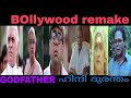 Godfather Remake ദുരന്തം