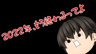 2022年、もう終わるってよ