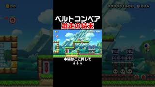 キノピオとの直線ダッシュが白熱すぎる！！【マリオメーカー2/マリメ2】