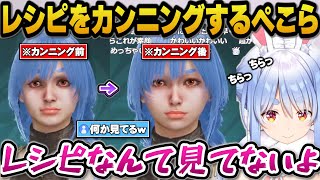 キャラクリが可愛くできずチラチラとレシピをカンニングするぺこらｗ【モンスターハンターワイルズ/ホロライブ切り抜き/兎田ぺこら】