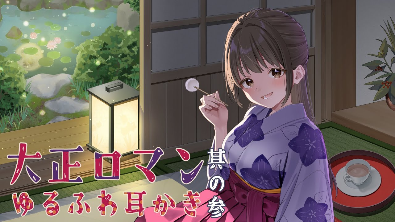 耳かきボイス　大正ロマンゆるふわ耳かき　其の参（三）　縁側、庭池