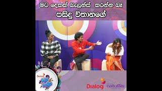 මට දෙකක් බැලන්ස්  කරන්න බෑ | පසිදු විතානගේ  | Pasindu Vithanage | Dialog Ridma Rathriya | 2022.02.26