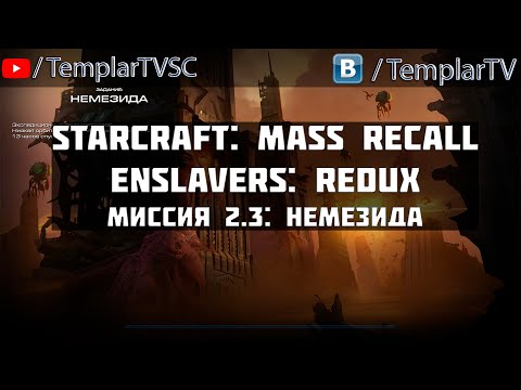 StarCraft Enslavers: Redux | Миссия 2.3: Немезида [Nemesis]