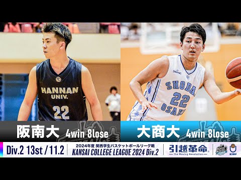 流通学科 【Div.2/13th/11.2】阪南大学vs大阪商業大学［2024リーグ/関西学生バスケットボール2部リーグ戦］