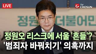 [????무조건 간다 LIVE] 오세훈, 정원오에 '범죄자 바꿔치기' 의혹 제기… "공범적 관계 진술 믿기 어려워"
