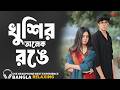 সব কথা সেই একই পরিণাম Sob Kotha Sei Aki Porinam Bengali New Cover 