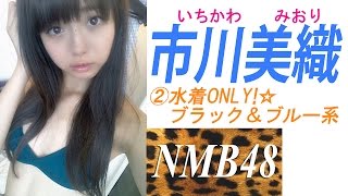 市川美織☆NMB水着ONLY!「フレッシュレモンになりたいの♪」②ブラック＆ブルー系