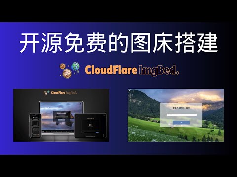 CloudFlare-ImgBed:开源免费的个人图床，手把手教你部署到Cloudflare