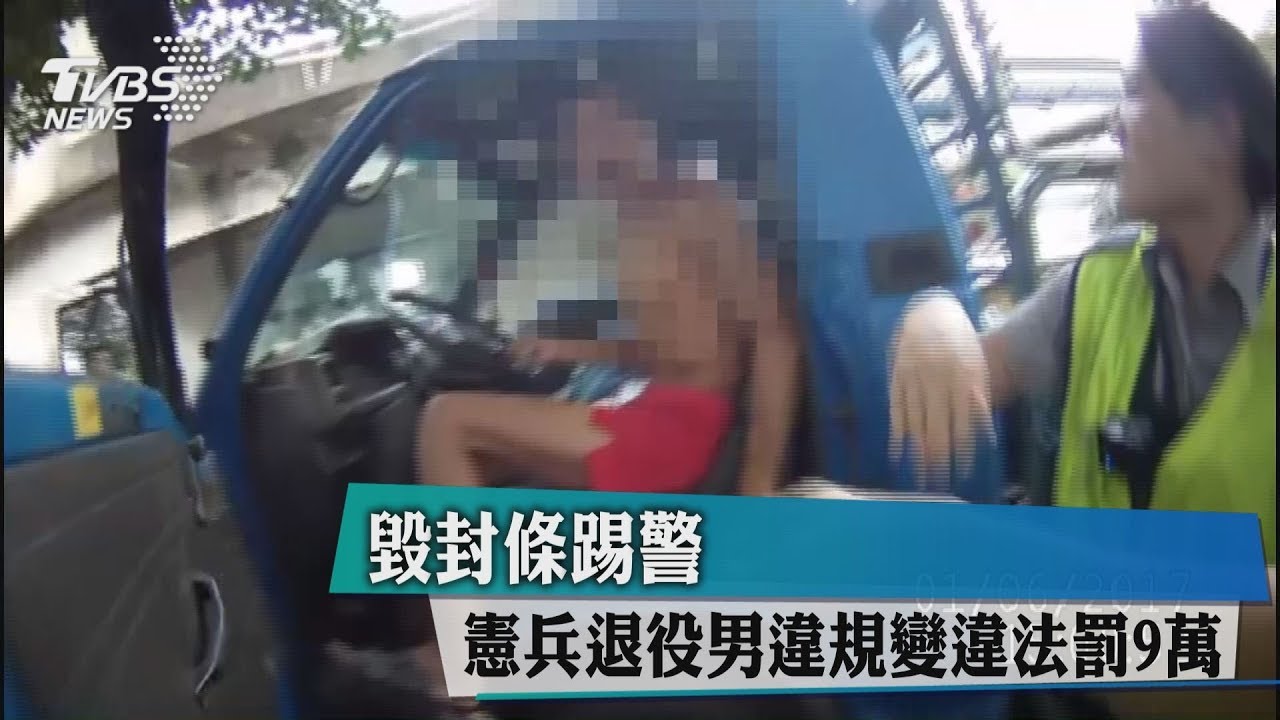 毀封條、踢警 憲兵退役男違規變違法罰9萬