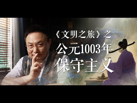 宰相李沆为什么不听建议｜罗振宇《文明之旅 》之1003
