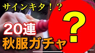 【ユニエア】#5 神引きなるか！？秋服ガチャ20連