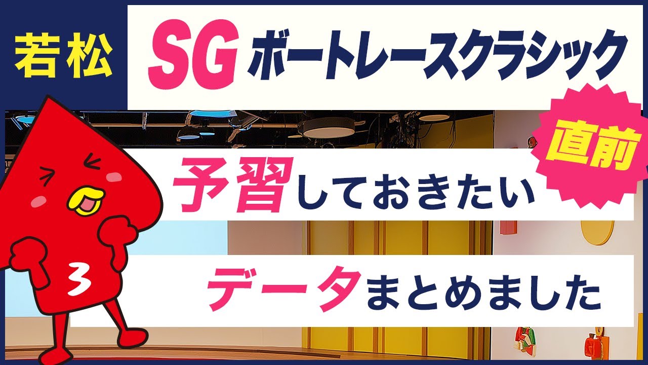 若松SGボートレースクラシック直前！！予習しておきたいデータをまとめました！