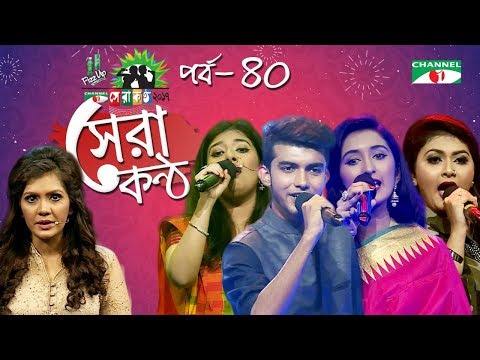 Shera Kontho 2017 | সেরা কণ্ঠ ২০১৭ | Episode 40 | SMS Round । Channel i TV
